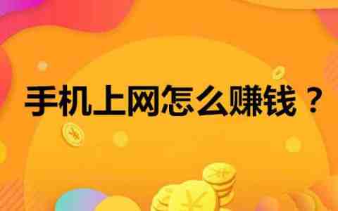 手机网上怎样赚钱，手机网上挣钱方式方法大全