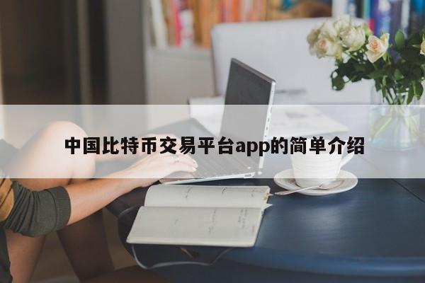 4大比特币交易所，比特币交易市场排名