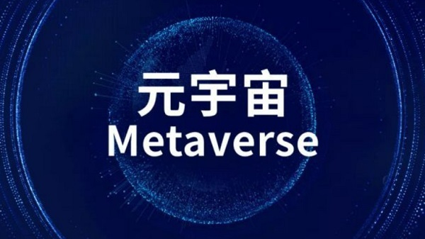 啥是元宇宙，啥是元宇宙?