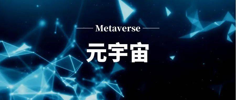 元宇宙概念及发展意义，元宇宙的概念是谁提出来的