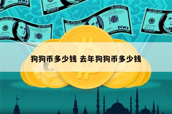狗狗币开盘多少钱一个，狗狗币上市以来涨了多少倍
