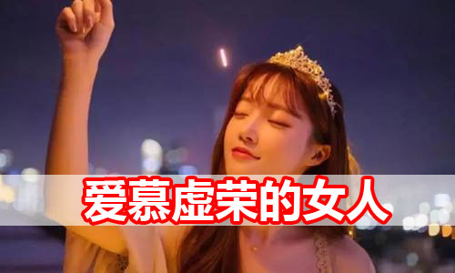 爱慕虚荣的女人，爱慕虚荣的女人的表现