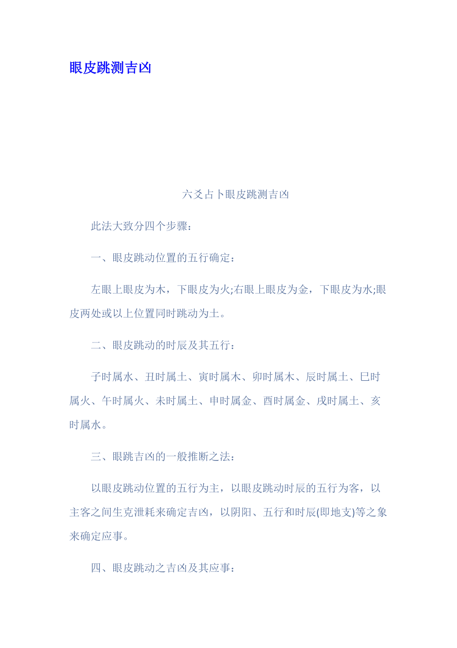眼皮跳测凶吉，周一到周日左右眼皮跳