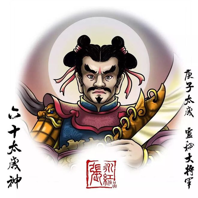 人间太岁神，降魔主真是人间太岁神