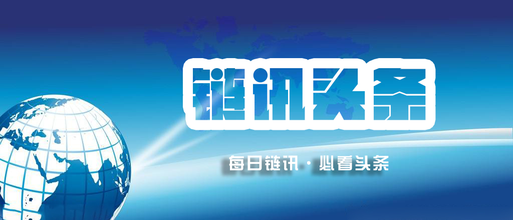 今日头条新闻区块链，ipfs今日头条新闻