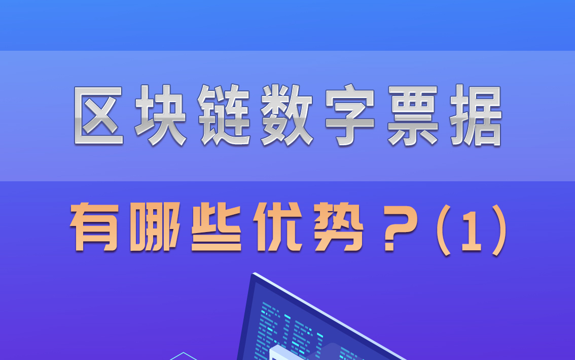 区块链票据，区块链票据的优势