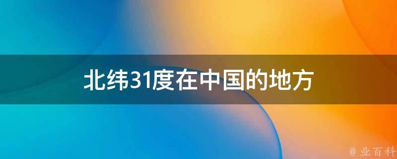 北纬三十度，北纬三十度穿过的地形区
