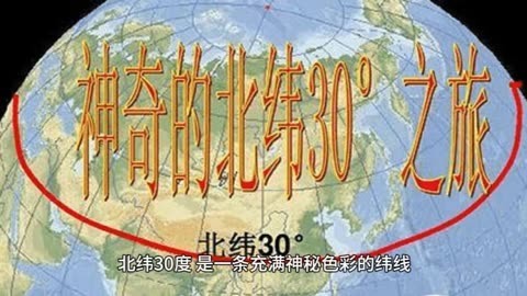 北纬三十度，北纬三十度穿过的地形区