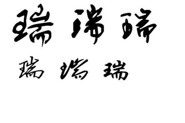 吉利的字，水字旁最吉利的字