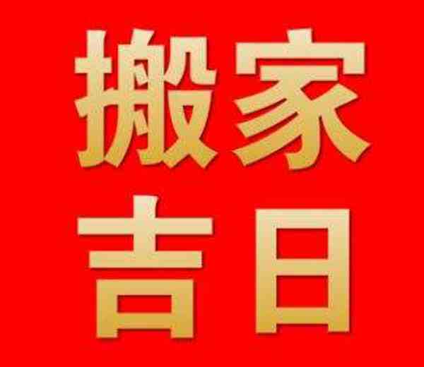 正月搬家，正月搬家了怎么办有什么可以化解
