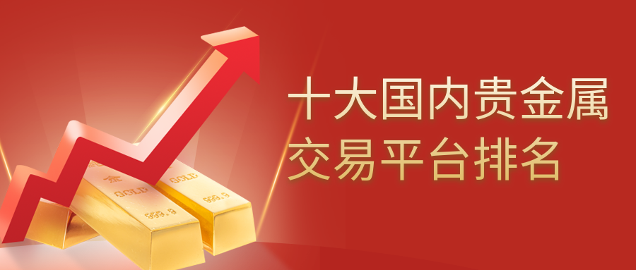贵金属有哪些平台，贵金属有哪些平台可以买