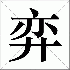 晨的繁体字，晨的繁体字多少画笔五行属性