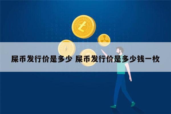 屎币哪里可以买，屎币在哪里买卖交易