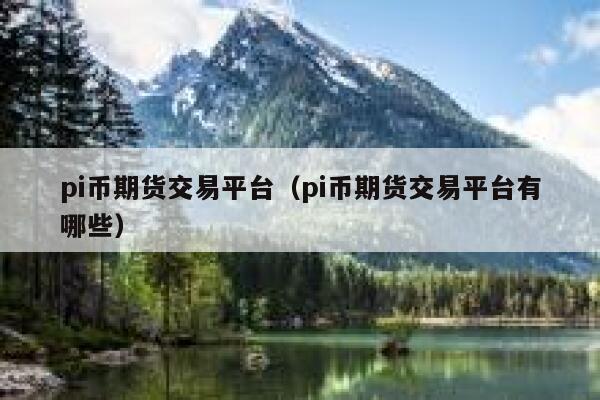 PI币期货，pi币上期货