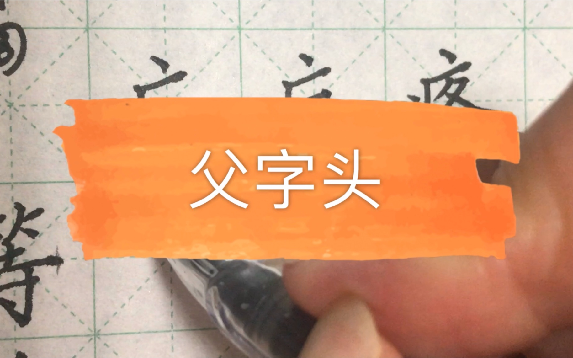 爸字组词，爸字组词一年级