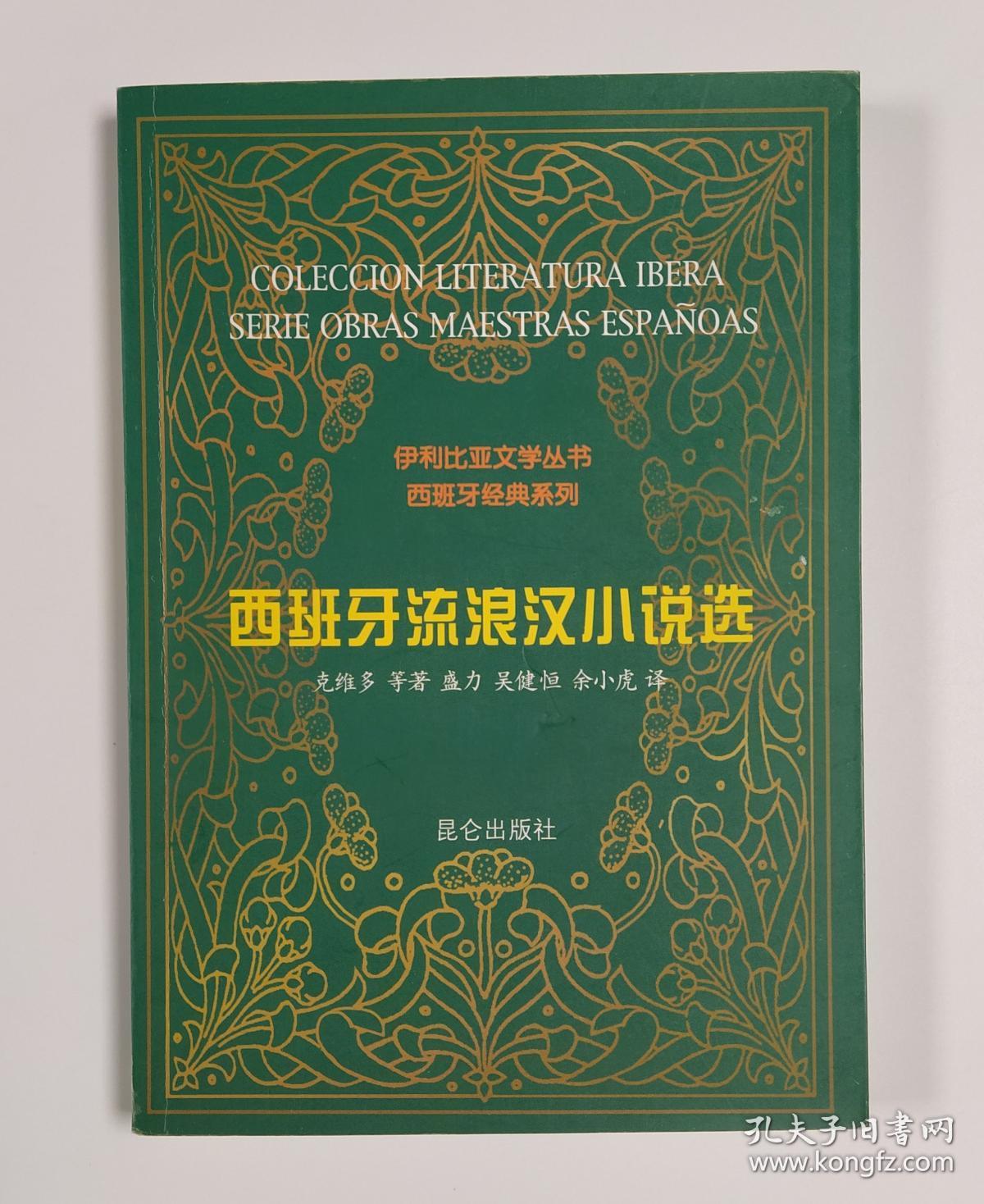 西班牙文学，西班牙文学名著
