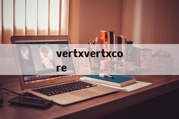 vertxvertxcore的简单介绍