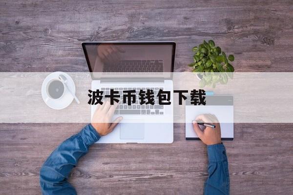 波卡币钱包下载，波波钱包下载安装