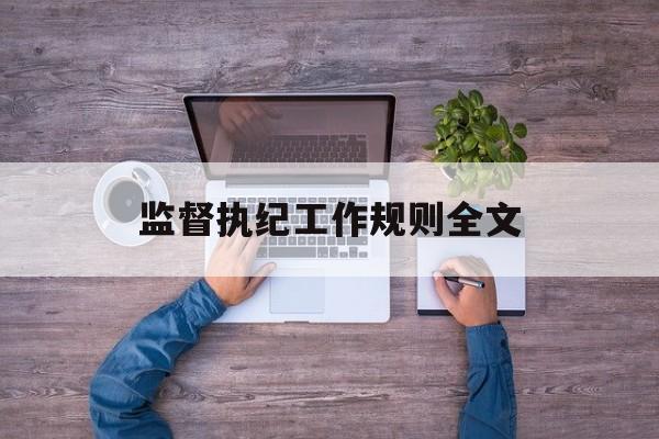 监督执纪工作规则全文，监督执纪工作规则