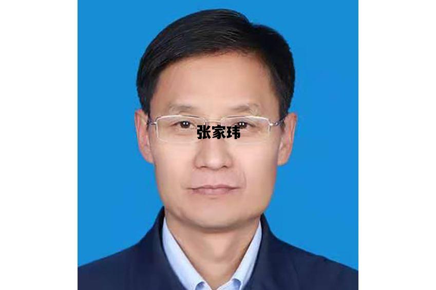 张家玮，燕山大学张家玮