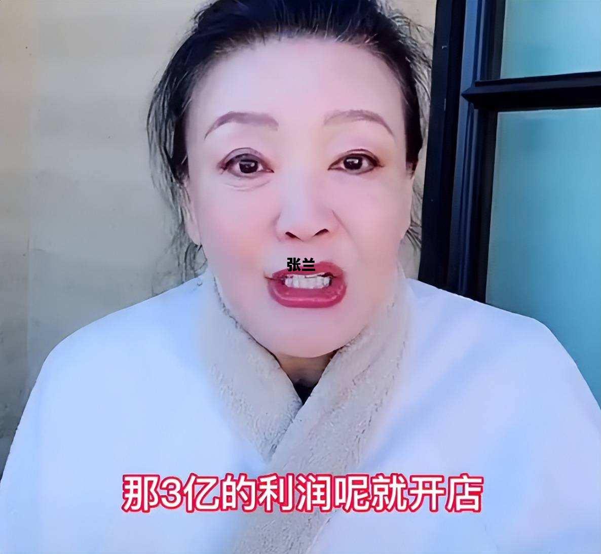 张兰，张兰的个人资料简介及图片