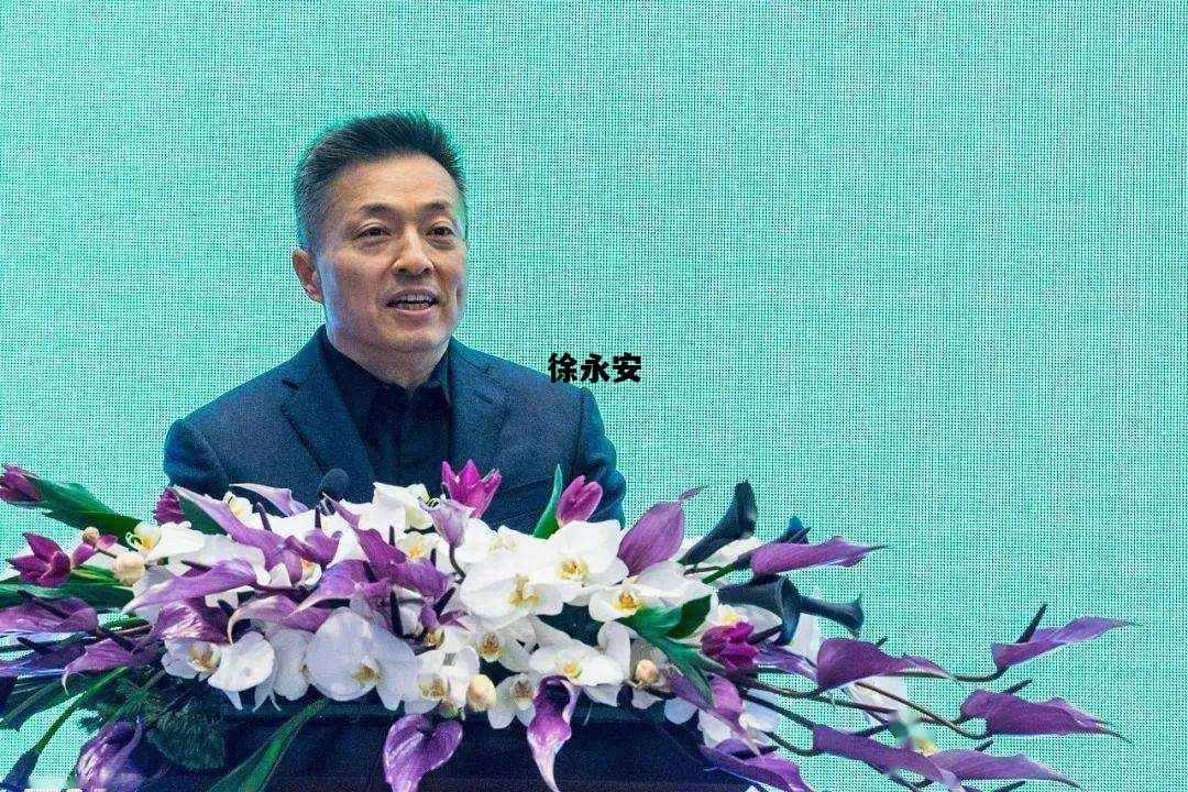 徐永安，横店集团徐永安