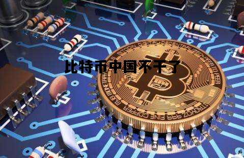 比特币中国不干了，比特币中国不能玩了吧