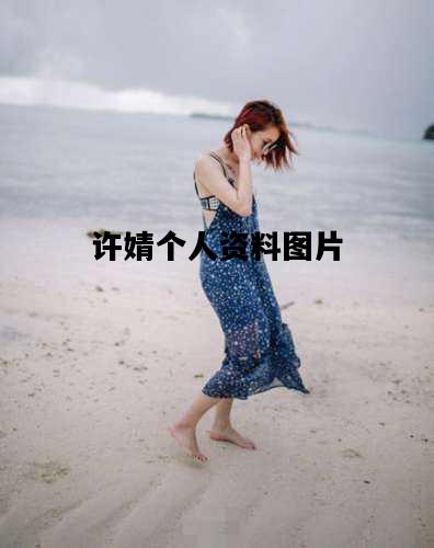 许婧个人资料图片，许婧个人资料图片大全