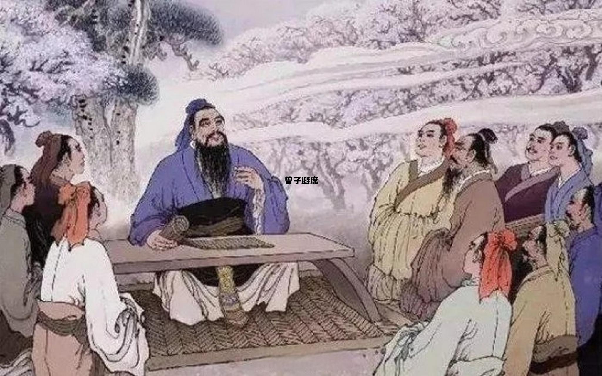曾子避席，曾子避席的故事告诉我们什么道理